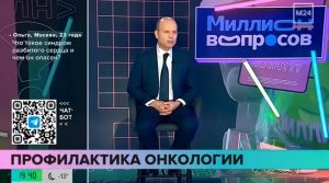 “Миллион вопросов”: Илья Покатаев рассказал о профилактике онкологических заболеваний