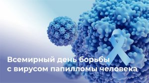 Всемирный день борьбы с ВПЧ: что важно знать каждому