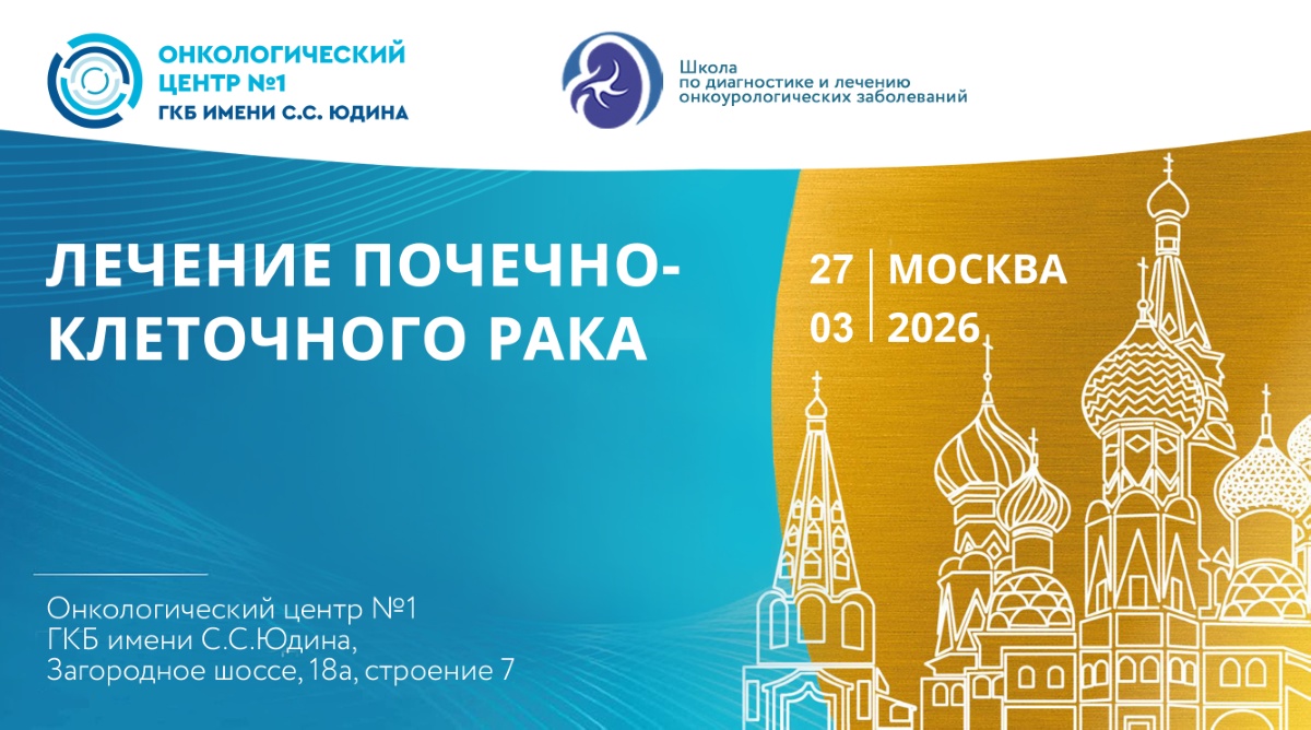 В Онкологическом центре больницы Юдина пройдет мастер-класс, посвященный лечению почечно-клеточного рака