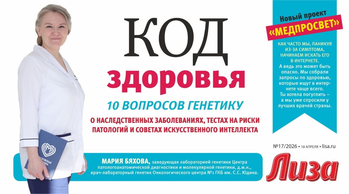 Код здоровья: Мария Бяхова в интервью журнала «Лиза» рассказала о наследственных заболеваниях, тестах на риски и советах искусственного интелекта