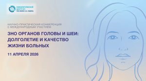 В Онкоцентре больницы Юдина состоится научно-практическая конференция, посвященная лечению злокачественных опухолей органов головы и шеи