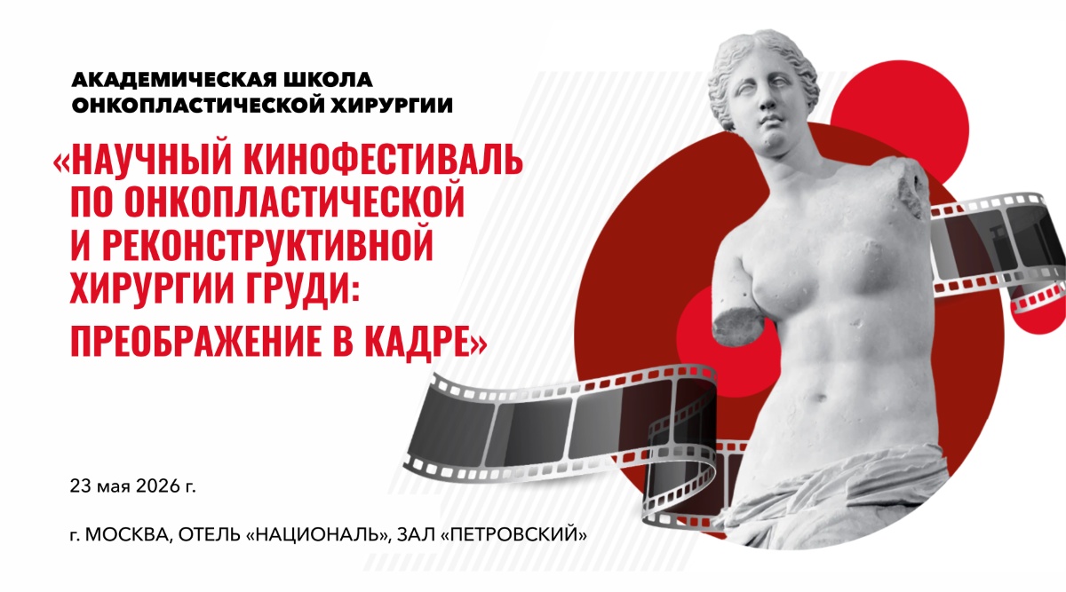 Научный кинофестиваль по онкопластической и реконструктивной хирургии груди: преображение в кадре