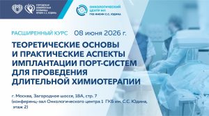 В Онкоцентре больницы Юдина пройдет расширенный курс, посвященный имплантации порт-систем