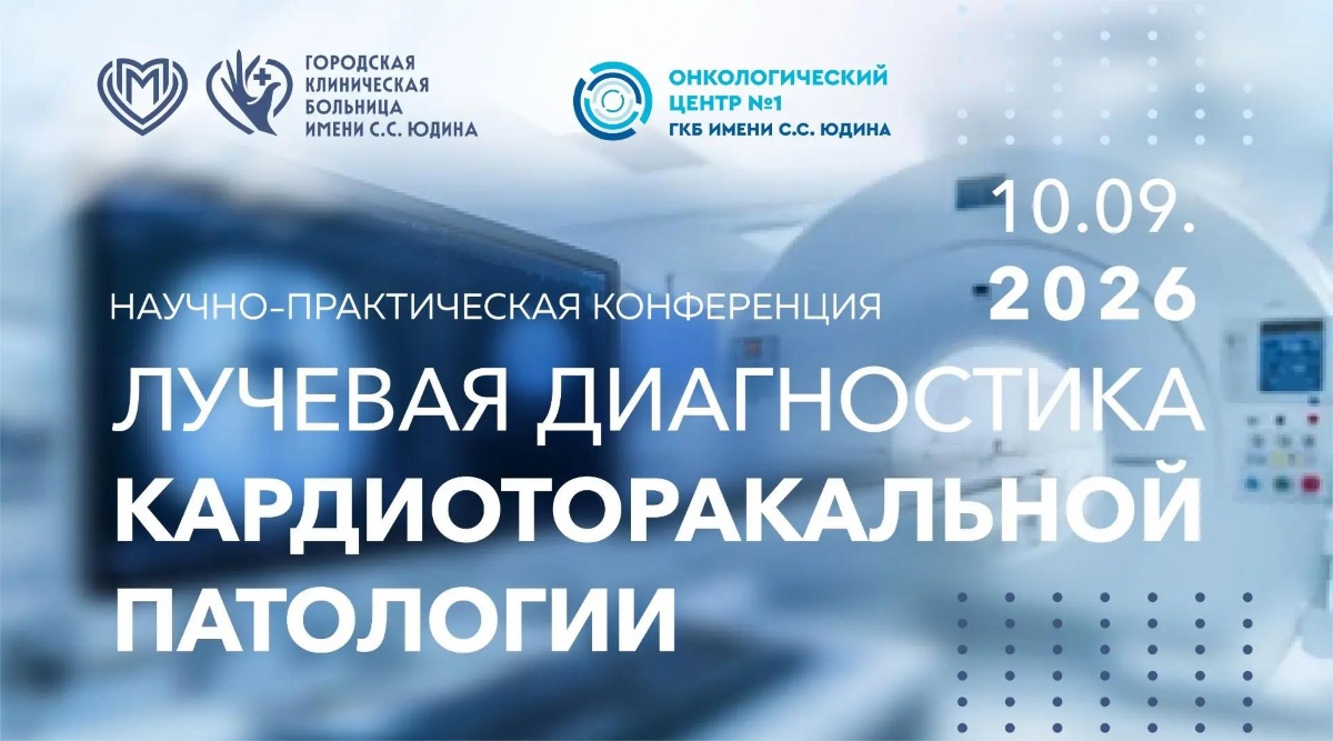 В Онкологическом центре больницы Юдина пройдет конференция, посвященная лучевой диагностике кардиоторокальной патологииВ Онкологическом центре больницы Юдина пройдет конференция, посвященная лучевой диагностике кардиоторокальной патологии