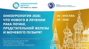 В Онкологическом центре больницы Юдина пройдет межрегиональный мастер-класс, посвященный лечению онкоурологических заболеваний