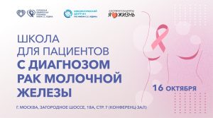 В Онкологическом центре больницы Юдина пройдет школа для пациенток с диагнозом рак молочной железы