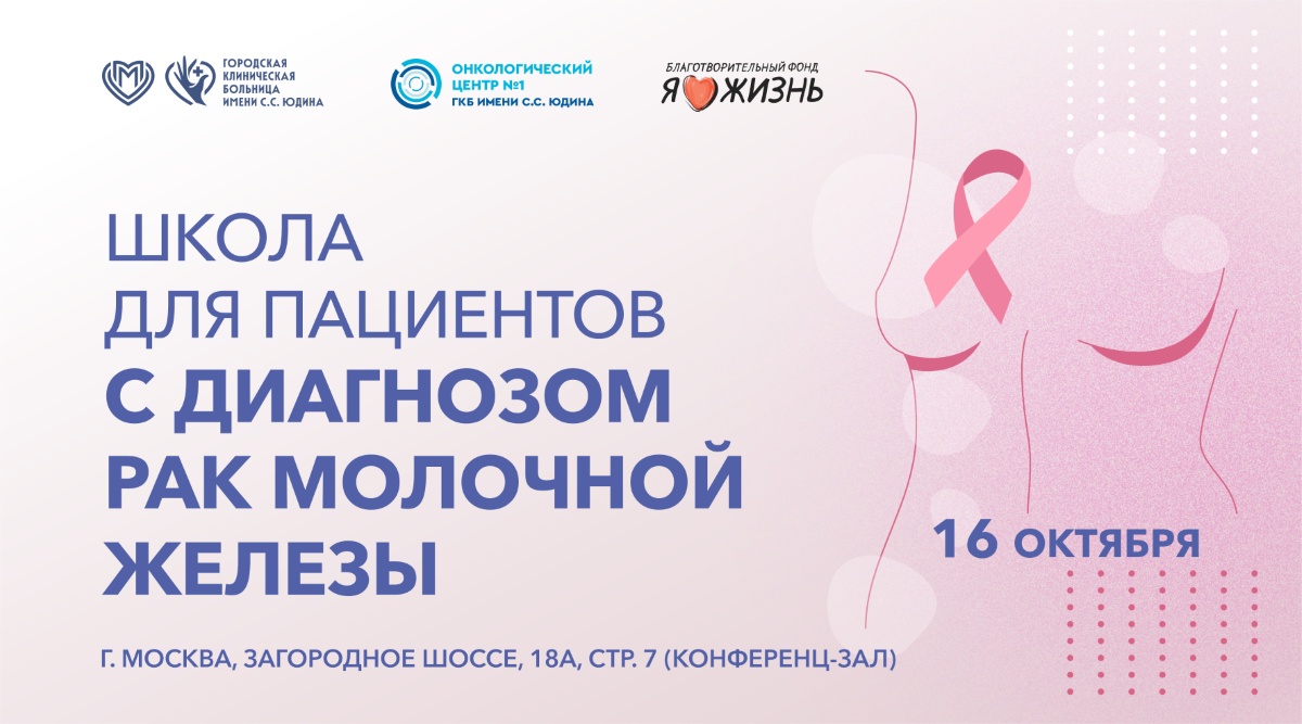 В Онкологическом центре больницы Юдина пройдет школа для пациенток с диагнозом рак молочной железы